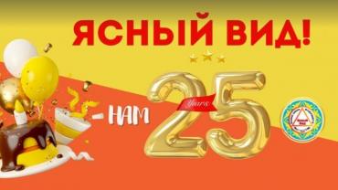 25 лет вместе с вами