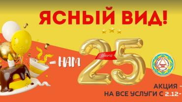 Нам 25 лет – праздник для всех!