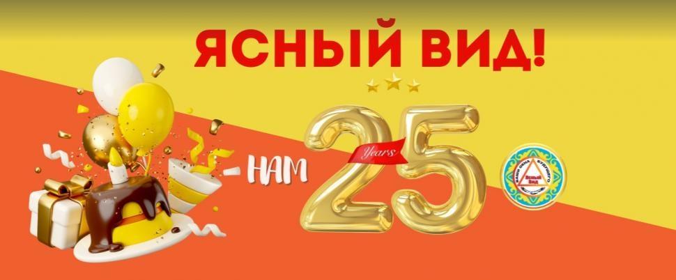 25 лет вместе с вами