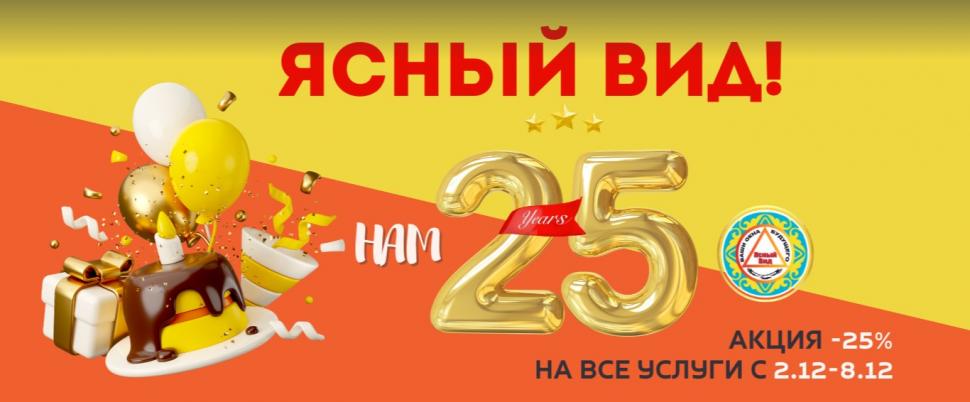 Нам 25 лет – праздник для всех! Нам 25 лет – праздник для всех!